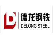 德龙钢铁 德龙钢铁